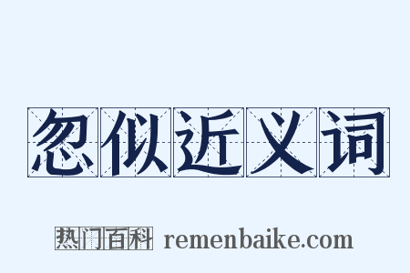 忽似近义词是什么意思的图片